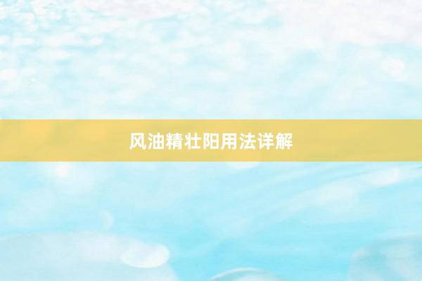 风油精壮阳用法详解