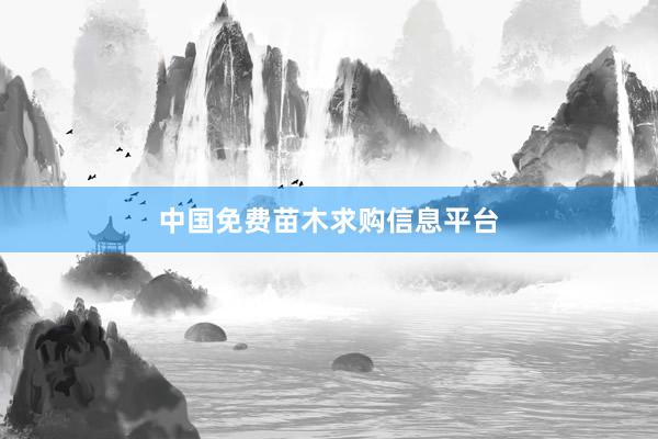 中国免费苗木求购信息平台