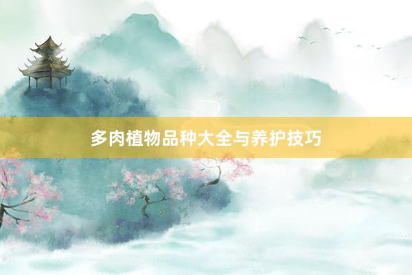 多肉植物品种大全与养护技巧