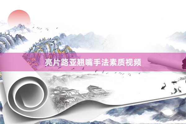 亮片路亚翘嘴手法素质视频
