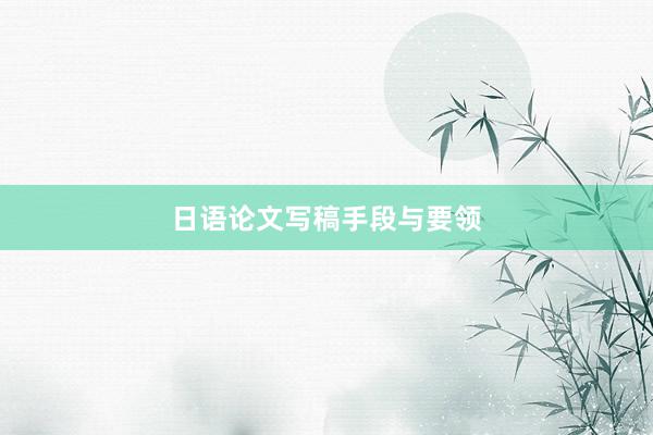 日语论文写稿手段与要领